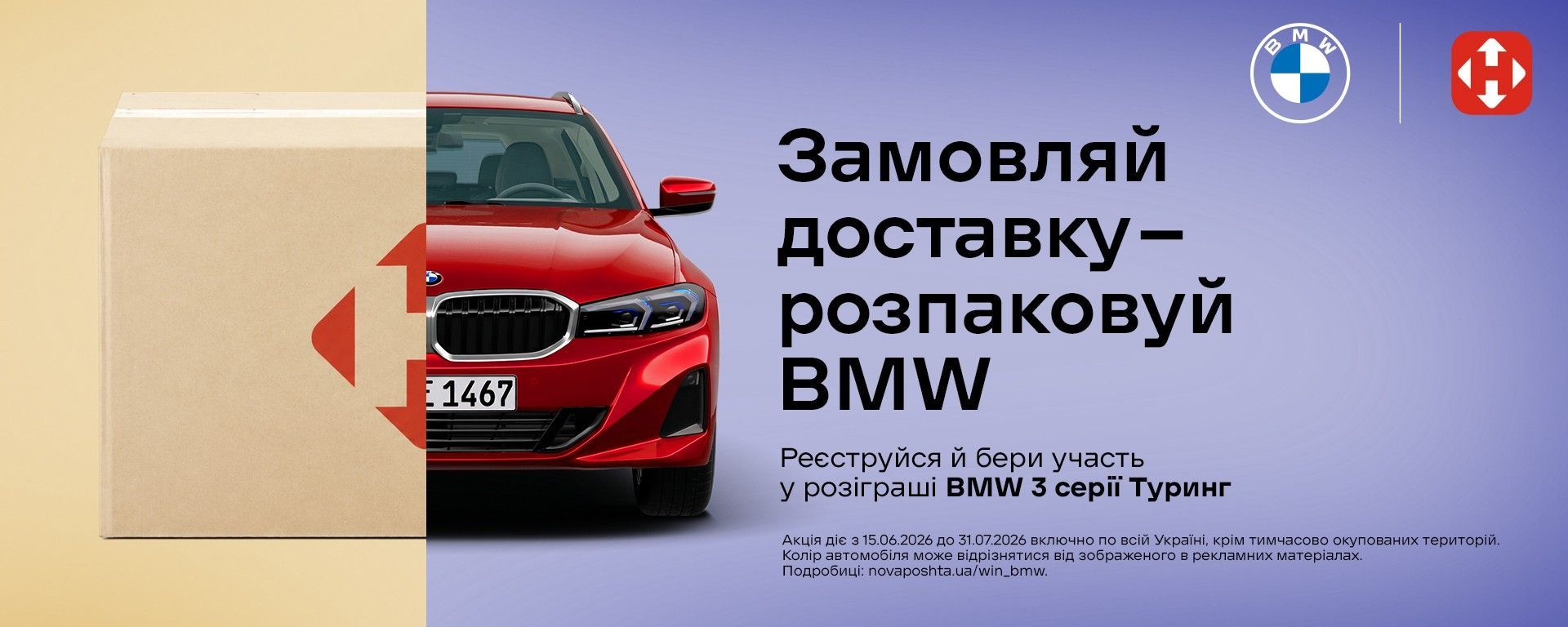 НоваПошта акция BMW
